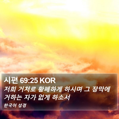 시편 69:25 KOR Bible Verse Image