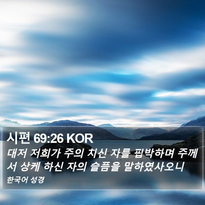 시편 69:26 KOR Bible Verse Image