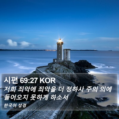 시편 69:27 KOR Bible Verse Image