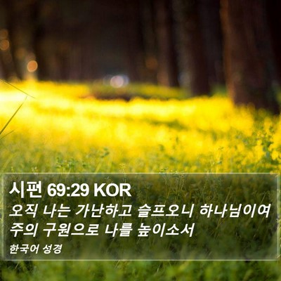 시편 69:29 KOR Bible Verse Image