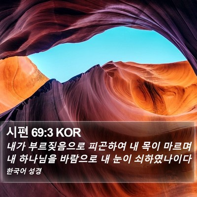 시편 69:3 KOR Bible Verse Image
