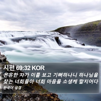 시편 69:32 KOR Bible Verse Image