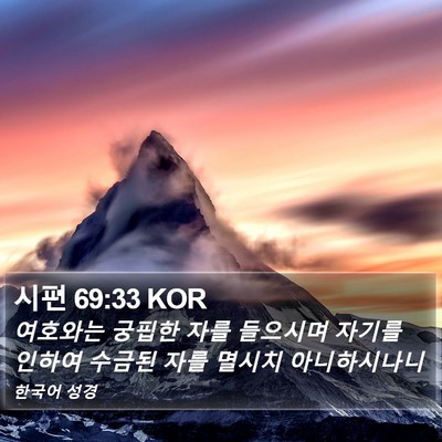 시편 69:33 KOR Bible Verse Image