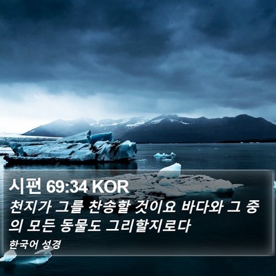 시편 69:34 KOR Bible Verse Image