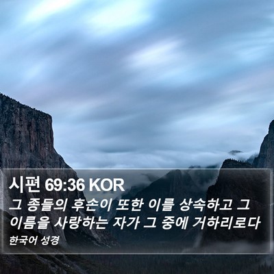 시편 69:36 KOR Bible Verse Image