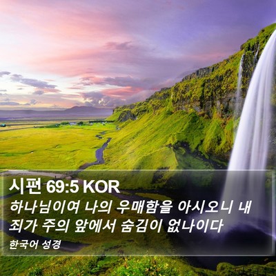 시편 69:5 KOR Bible Verse Image