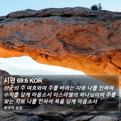시편 69:6 KOR Bible Verse Image