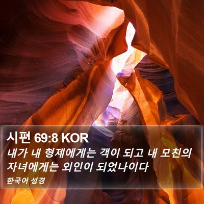 시편 69:8 KOR Bible Verse Image