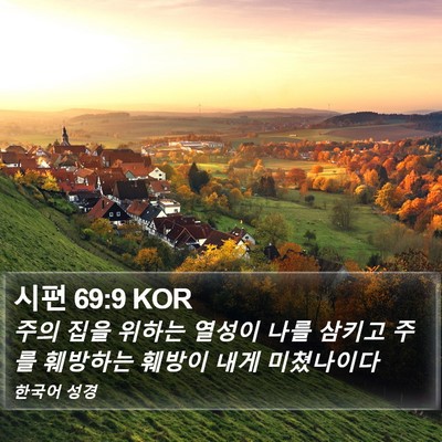 시편 69:9 KOR Bible Verse Image