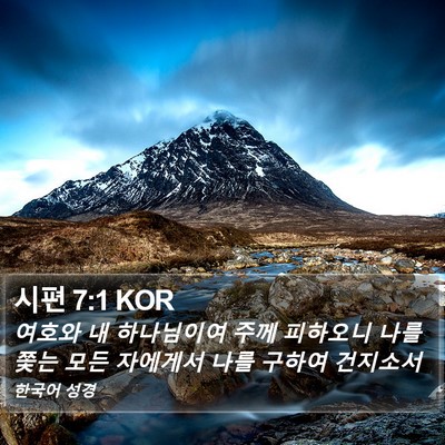 시편 7:1 KOR Bible Verse Image
