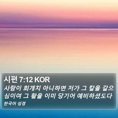 시편 7:12 KOR Bible Verse Image