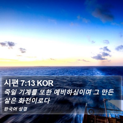 시편 7:13 KOR Bible Verse Image