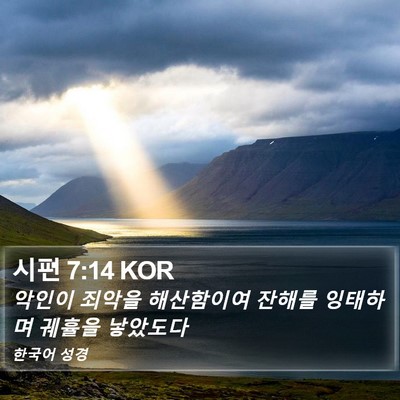 시편 7:14 KOR Bible Verse Image