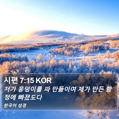 시편 7:15 KOR Bible Verse Image