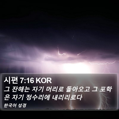 시편 7:16 KOR Bible Verse Image