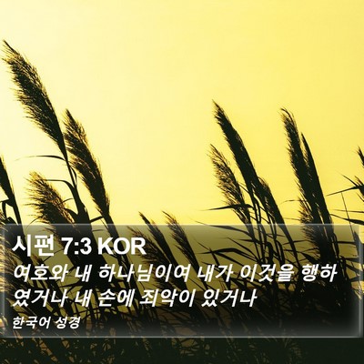 시편 7:3 KOR Bible Verse Image