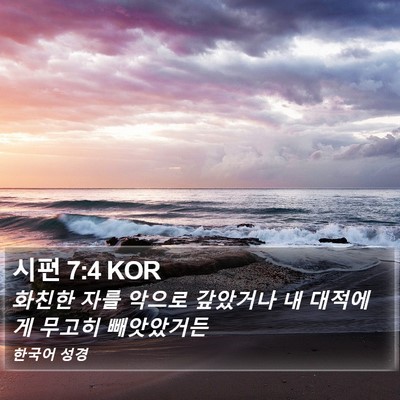시편 7:4 KOR Bible Verse Image