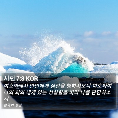 시편 7:8 KOR Bible Verse Image