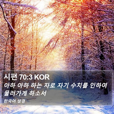 시편 70:3 KOR Bible Verse Image