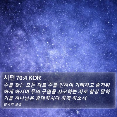 시편 70:4 KOR Bible Verse Image