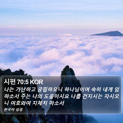 시편 70:5 KOR Bible Verse Image