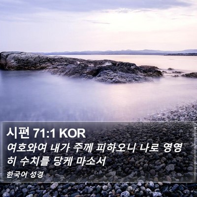 시편 71:1 KOR Bible Verse Image