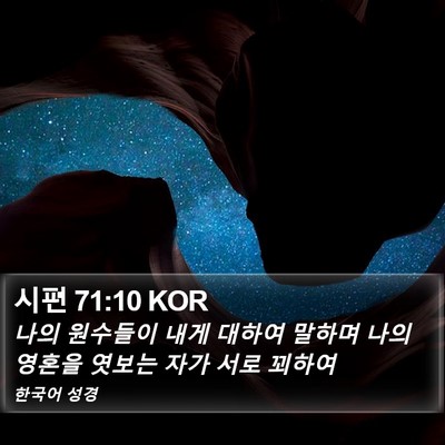 시편 71:10 KOR Bible Verse Image