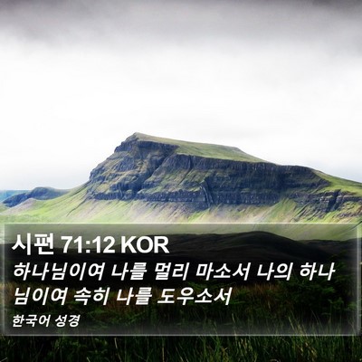 시편 71:12 KOR Bible Verse Image
