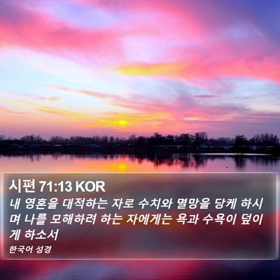 시편 71:13 KOR Bible Verse Image