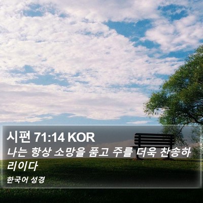 시편 71:14 KOR Bible Verse Image