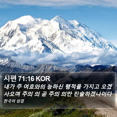 시편 71:16 KOR Bible Verse Image