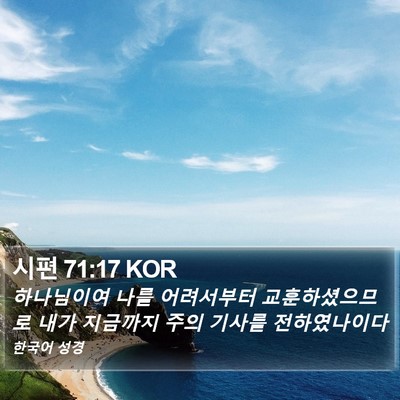 시편 71:17 KOR Bible Verse Image
