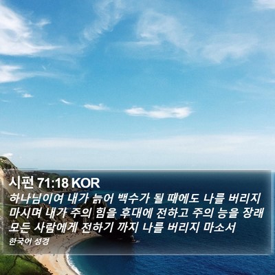 시편 71:18 KOR Bible Verse Image
