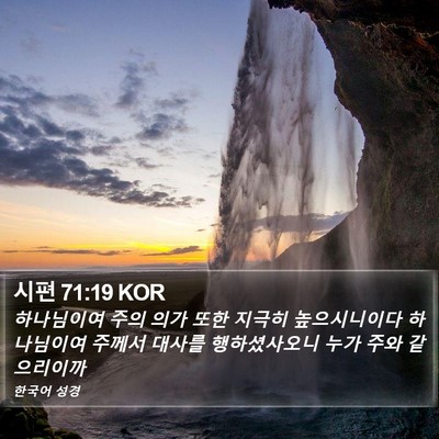 시편 71:19 KOR Bible Verse Image