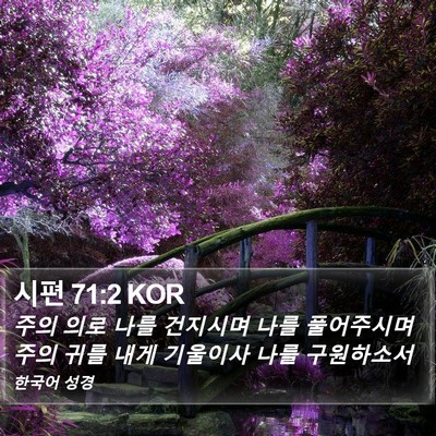 시편 71:2 KOR Bible Verse Image