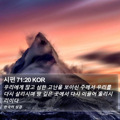 시편 71:20 KOR Bible Verse Image