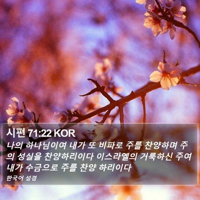 시편 71:22 KOR Bible Verse Image