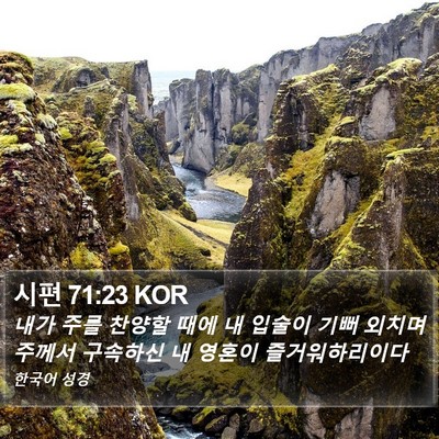 시편 71:23 KOR Bible Verse Image