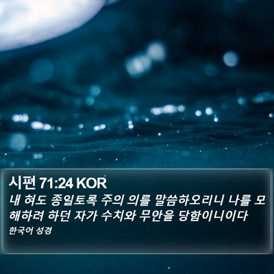시편 71:24 KOR Bible Verse Image