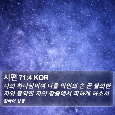 시편 71:4 KOR Bible Verse Image