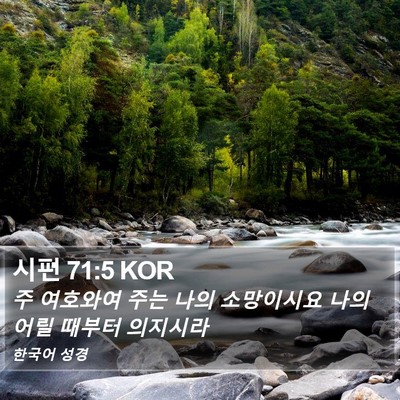 시편 71:5 KOR Bible Verse Image
