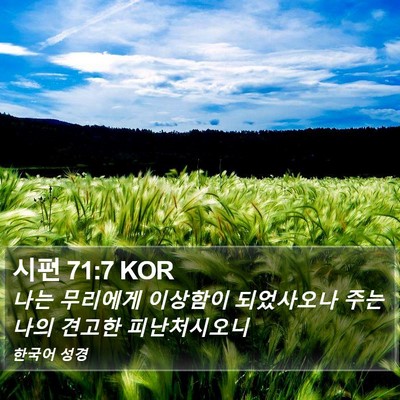 시편 71:7 KOR Bible Verse Image