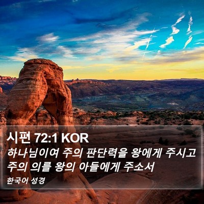 시편 72:1 KOR Bible Verse Image
