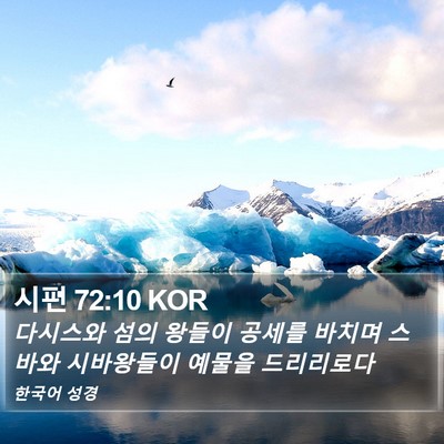시편 72:10 KOR Bible Verse Image