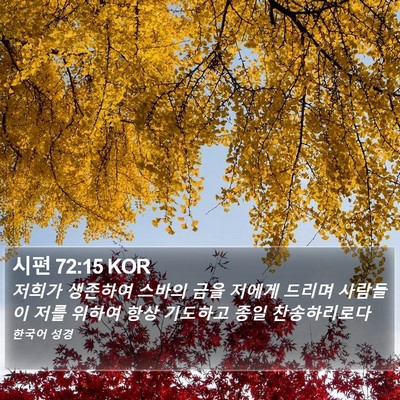 시편 72:15 KOR Bible Verse Image