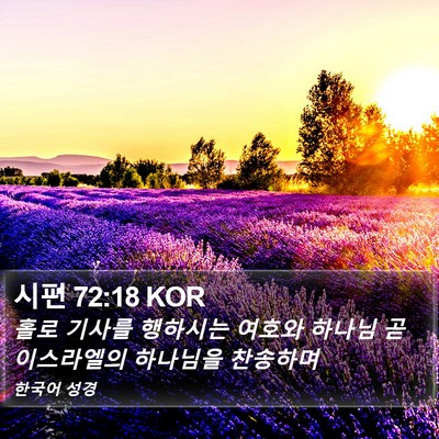 시편 72:18 KOR Bible Verse Image