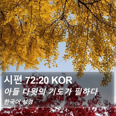 시편 72:20 KOR Bible Verse Image