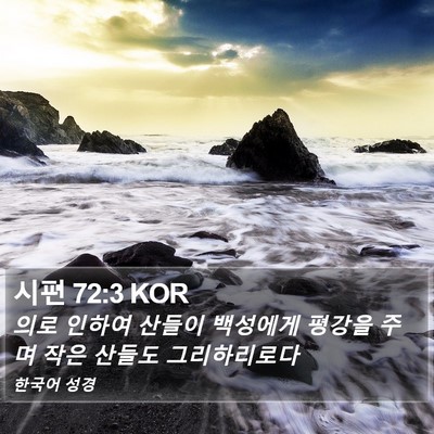 시편 72:3 KOR Bible Verse Image