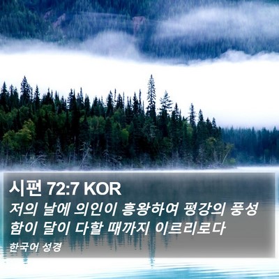 시편 72:7 KOR Bible Verse Image