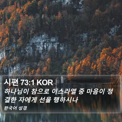 시편 73:1 KOR Bible Verse Image